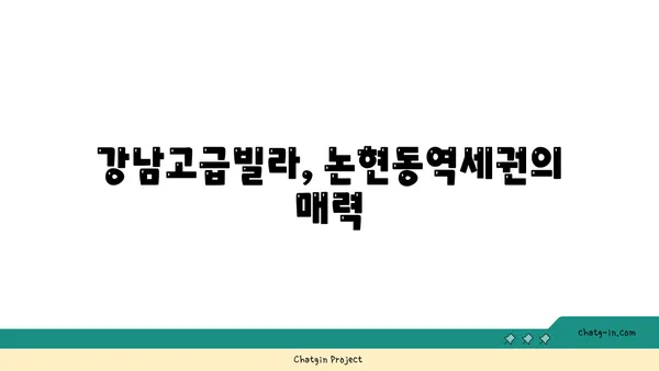 강남고급빌라 논현동역세권, 10억대 매매