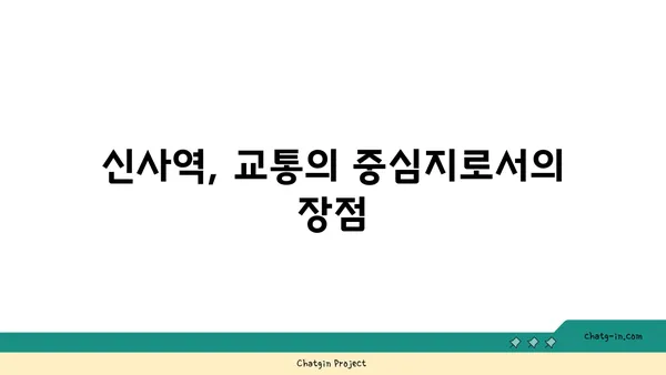 신사역과 연결된 역세권 아파트: 이상적인 위치와 편의 시설