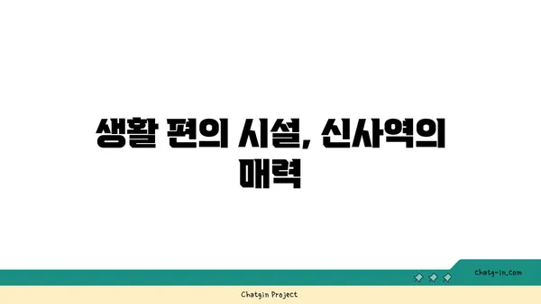 강남에서 역세권 생활의 편리함: 신사역 근처