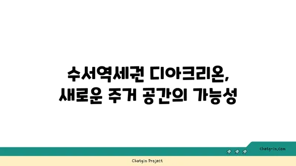 수서역세권 디아크리온 강남 아파트, 공공분양 소식