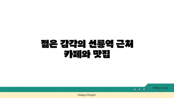 선릉역 인근 아파트: 도시 생활의 즐거움과 안락함