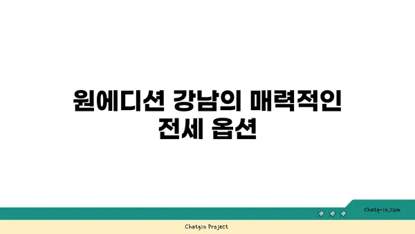 역삼역 언주역 더블역세권 원에디션 강남 전세
