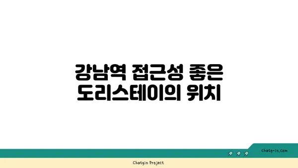 강남역 역세권 원룸형 고시원 도리스테이