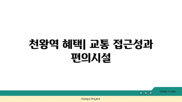 천왕역 역세권 신축 아파트 알아보기 [서초, 강남]