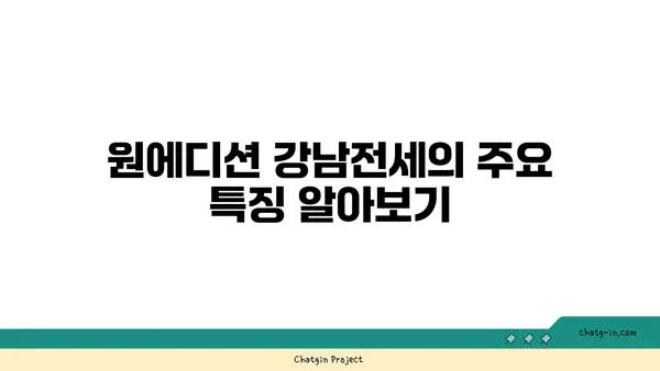 역삼역세권 임대: 원에디션 강남전세, 첫 입주 분리형 원룸