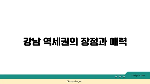 강남 역세권 아파트 30분거리, 더블역세권 아파트에 눈여겨보세요!