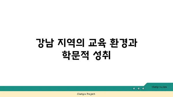 학문적 우수성을 추구하는 가정을 위한 강남 엘리트 학교 인근 아파트