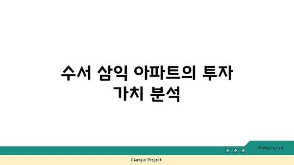 수서 삼익 아파트, 강남의 저렴한 트리플 역세권