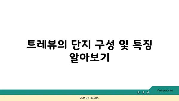 천왕역 미리 보는 역세권 아파트: 트레뷰 알아보기
