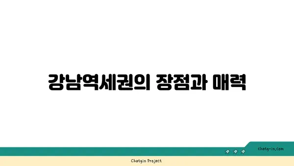 강남역세권 대치역 아파트 분양 정보, 미래의 삶을 투자하세요