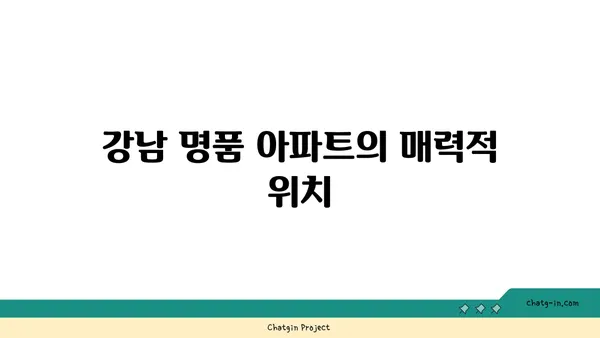강남의 명품: 신논현역 논현신동아파밀리에 역세권 아파트