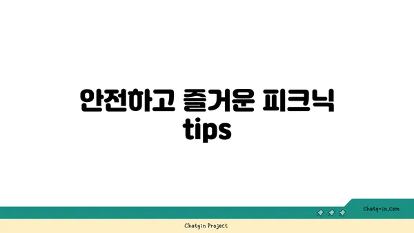 여의도 한강공원에서 피크닉을 위한 준비물과 규정