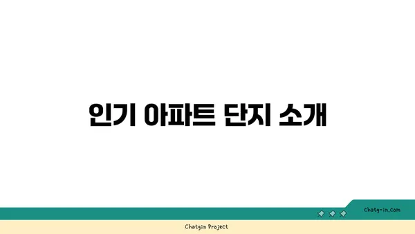용인 시기흥구, 강남에서 30분 거리 더블 역세권 아파트 추천