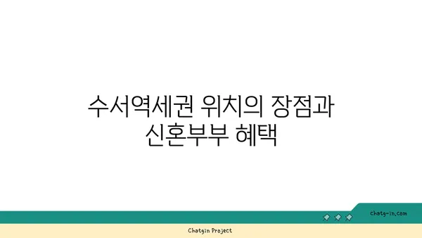 수서역세권 디아크리온강남, 신혼부부 위한 공공분양 추천