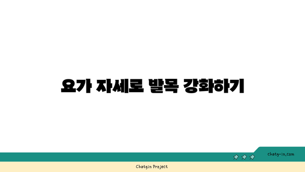발목 통증 완화를 위한 요가 루틴