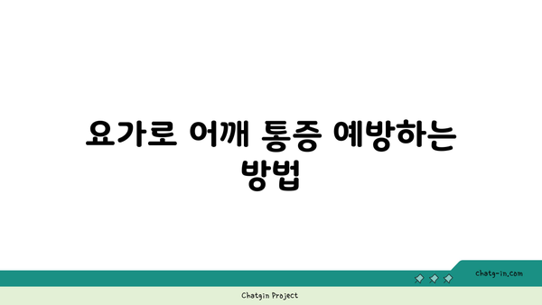 어깨 긴장을 풀어주는 요가 스트레칭법 추천