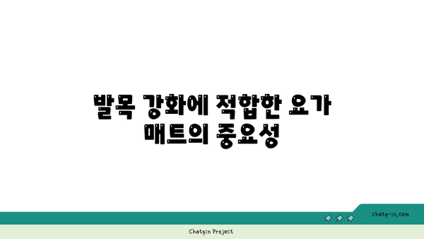 발목 유연성을 높이는 요가 도구 선택법