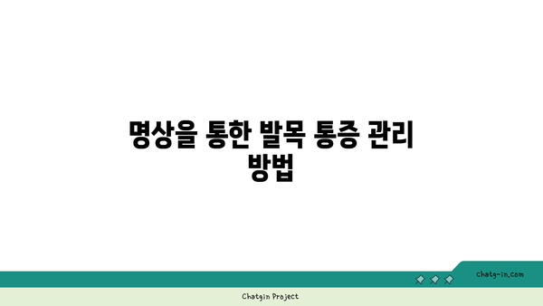 발목 통증 완화를 위한 요가 명상법