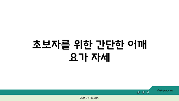 어깨 근육 긴장을 푸는 요가 자세 추천