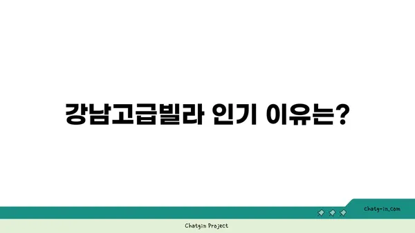 강남고급빌라 논현동역세권, 10억대 매매