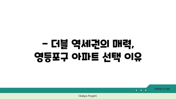 더블 역세권 안전마진 3억, 영등포구 아파트 분양