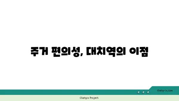 대치역역세권 아파트, 특별 할인과 혜택이 풍부해요