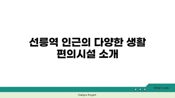 선릉역 역세권 아파트: 강남의 편의 시설을 모두 이용하세요