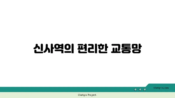 역세권 거주를 위한 최고의 선택: 신사역 인근 강남 아파트