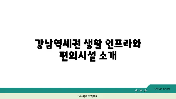 강남역세권 최신 신축아파트 급매 및 임대 정보
