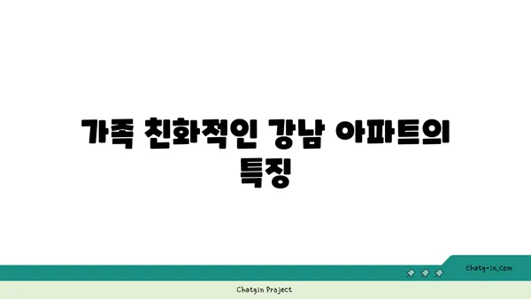강남 중심 학교 인근 아파트, 가정을 둥꾸기에 최적의 선택
