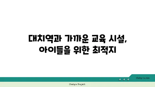 대치역 인근 아파트, 역세권의 편의함과 즐거움