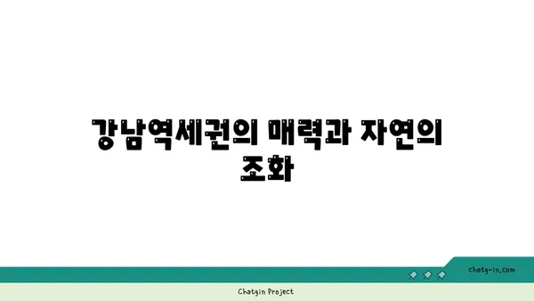 도시의 정원: 강남역세권 공원 인근 아파트로의 이사