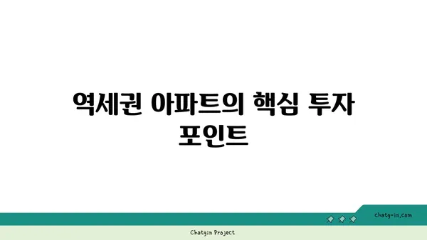 신사역에서 한 걸음 떨어진 역세권 아파트 투자 가이드