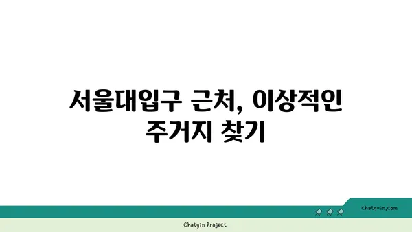 관악구 2호선 역세권 아파트 임대, 서울대입구 아이원 아파트