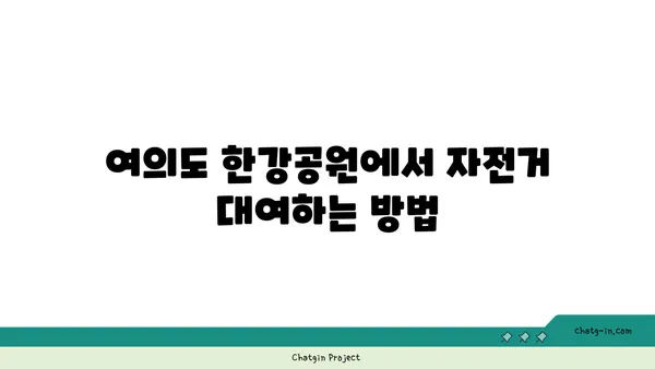 서울 여행을 위한 여의도 한강공원 자전거 대여 안내