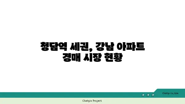 청담역 세권 강남 아파트 경매