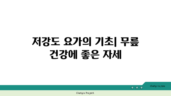 무릎 보호를 위한 저강도 요가 스트레칭