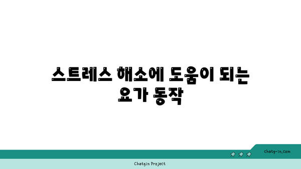 어깨 긴장을 풀어주는 요가 스트레칭 루틴