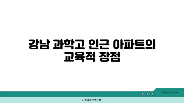 학업적 우수성을 위한 교두보, 강남 최고의 과학고 인근 아파트