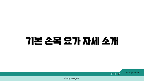 손목 건강을 위한 요가 스트레칭법 추천