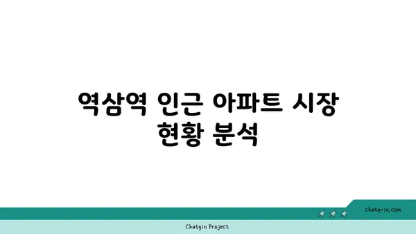 역삼역 주변의 역세권 아파트로 탁월한 투자 기회 확보