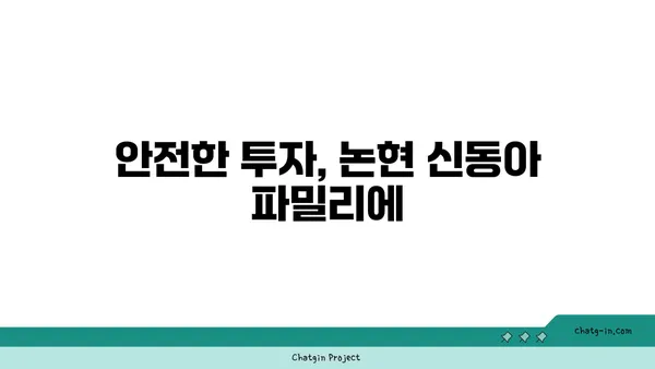 논현동의 호화로운 선택: 논현 신동아 파밀리에 트리플 역세권 매매
