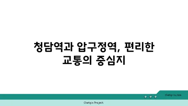 트리플 역세권 하이앤드 아파트오피스텔 분양: 청담역, 압구정역 인접