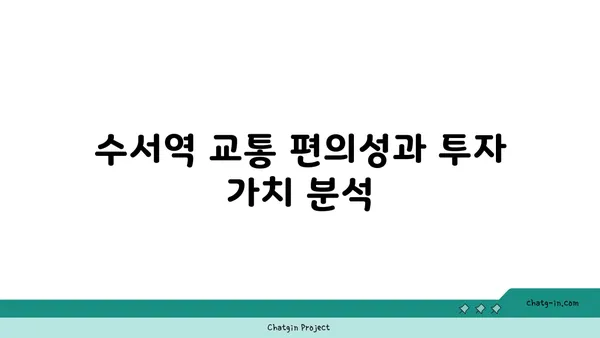 수서역 세권 A3 디아크리온 강남 시세차익