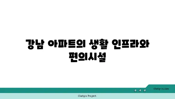 역세권에서의 생활력: 신사역 인근 강남 아파트