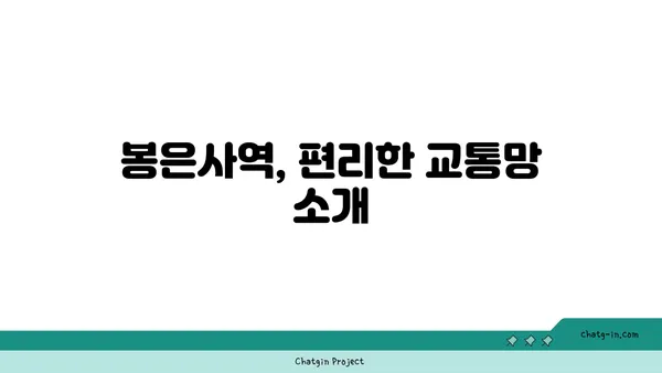 봉은사역역세권: 교통, 상점 및 편의 시설이 완벽하게 조화를 이룸