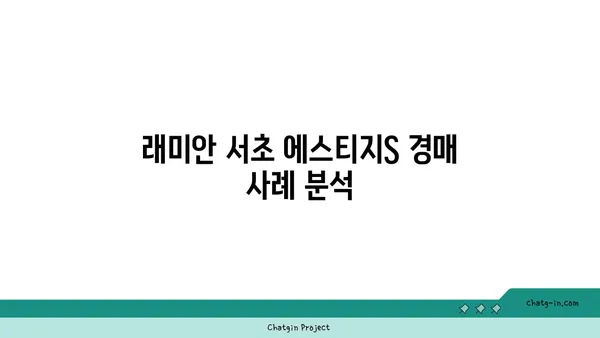 서초 서초역 역세권 래미안서초에스티지S 아파트 경매