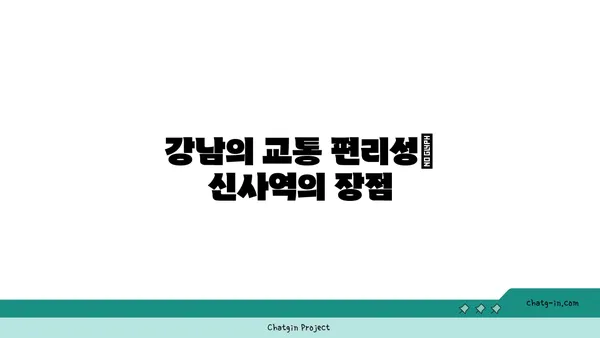 강남 역세권에서의 옛 매력: 신사역 인근 아파트