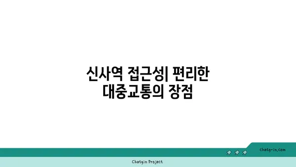 신사역 역세권 아파트의 매력적인 특징