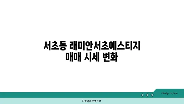 서초구 서초동 강남역세권 아파트: 래미안서초에스티지의 최신 부동산 동향